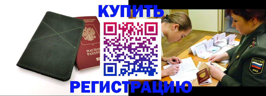 прописка для работы в Котовске